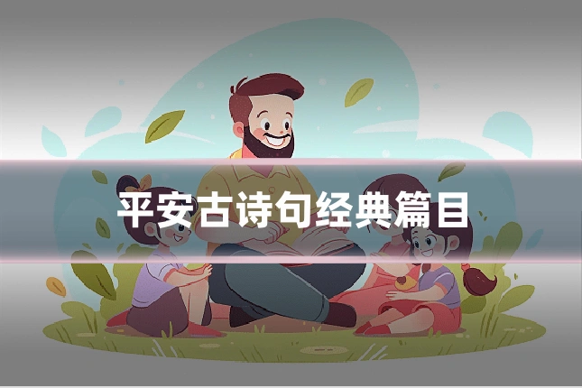 平安古诗句经典篇目