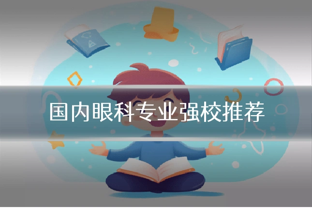 国内眼科专业强校推荐