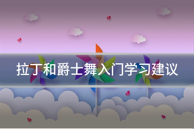 拉丁和爵士舞入门学习建议