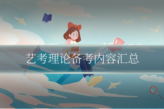 艺考理论备考内容汇总