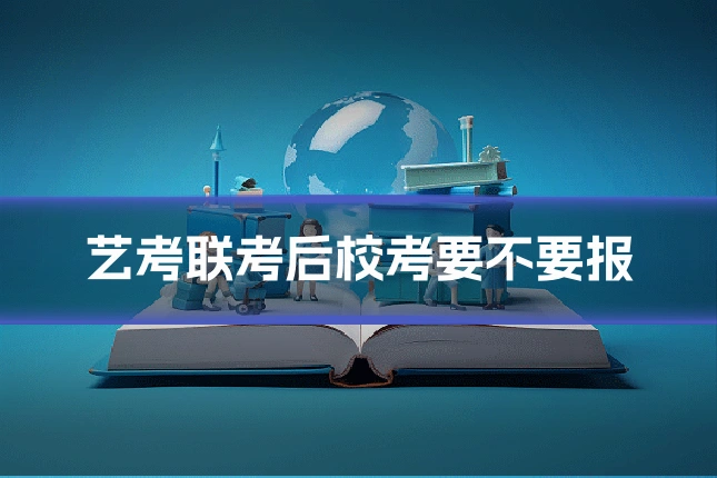 艺考联考后校考要不要报