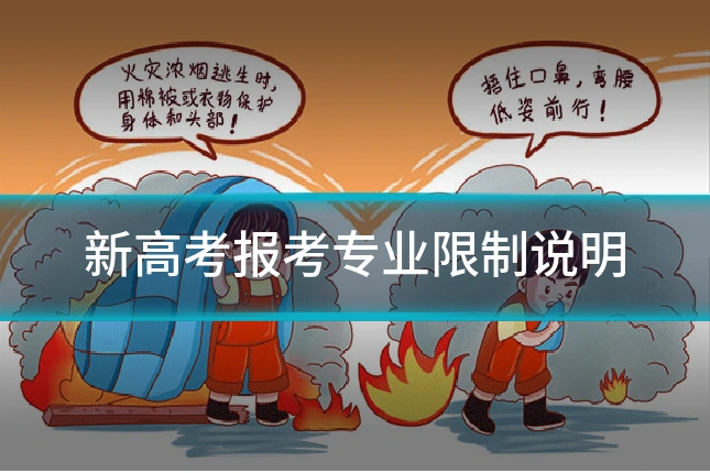 新高考报考专业限制说明