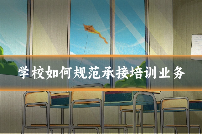 学校如何规范承接培训业务