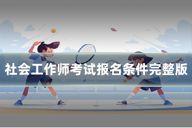 社会工作师考试报名条件完整版