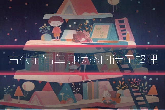 古代描写单身状态的诗句整理