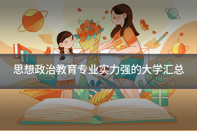 思想政治教育专业实力强的大学汇总