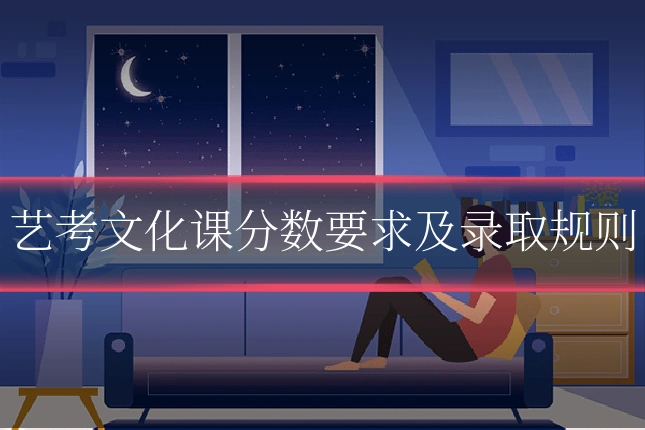 艺考文化课分数要求及录取规则
