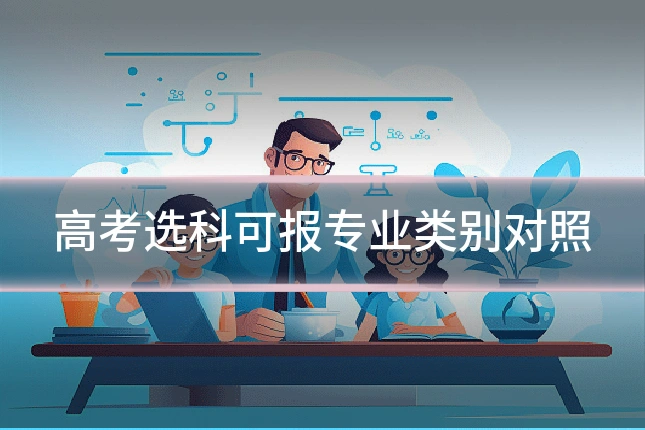 高考选科可报专业类别对照