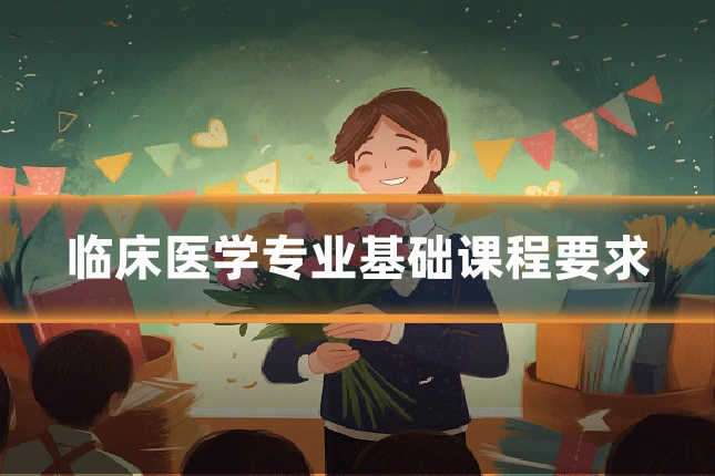 临床医学专业基础课程要求