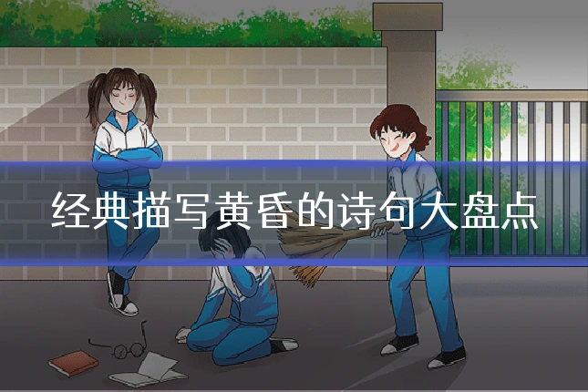 经典描写黄昏的诗句大盘点