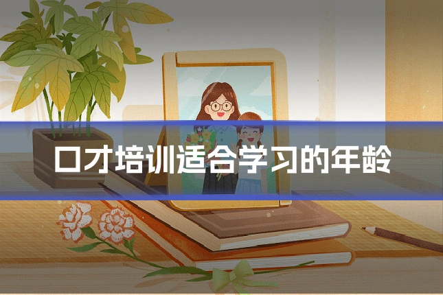口才培训适合学习的年龄