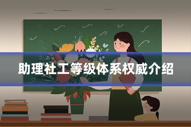 助理社工等级体系权威介绍