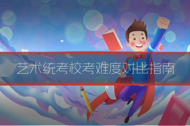 艺术统考校考难度对比指南