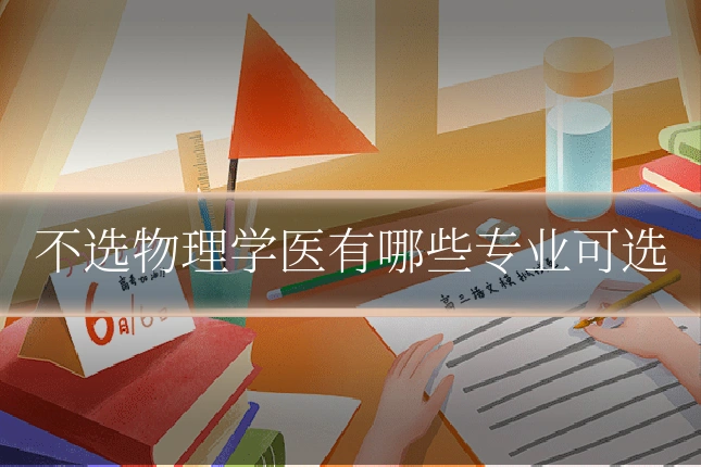 不选物理学医有哪些专业可选