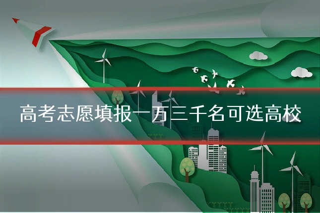 高考志愿填报一万三千名可选高校