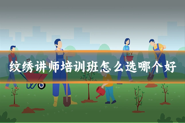 纹绣讲师培训班怎么选哪个好