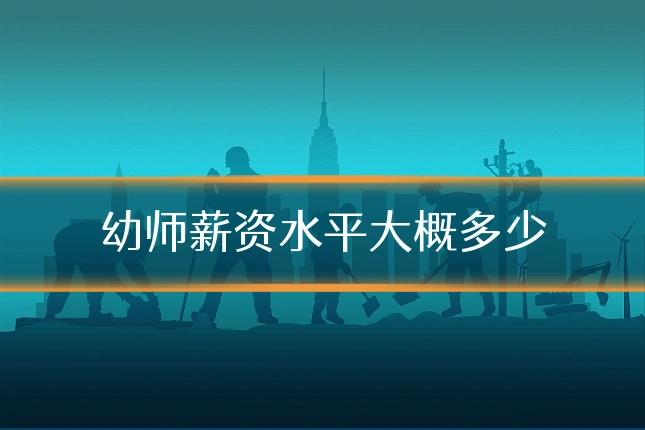 幼师薪资水平大概多少