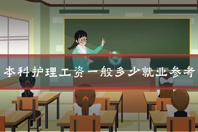 本科护理工资一般多少就业参考