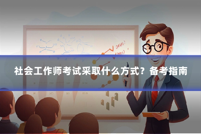 社会工作师考试采取什么方式？备考指南