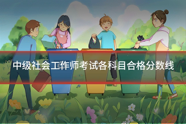 中级社会工作师考试各科目合格分数线
