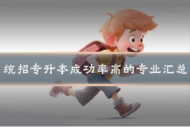 统招专升本成功率高的专业汇总