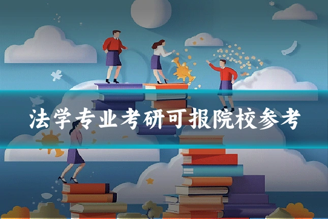法学专业考研可报院校参考