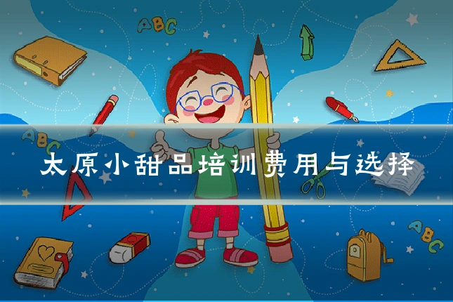 太原小甜品培训费用与选择