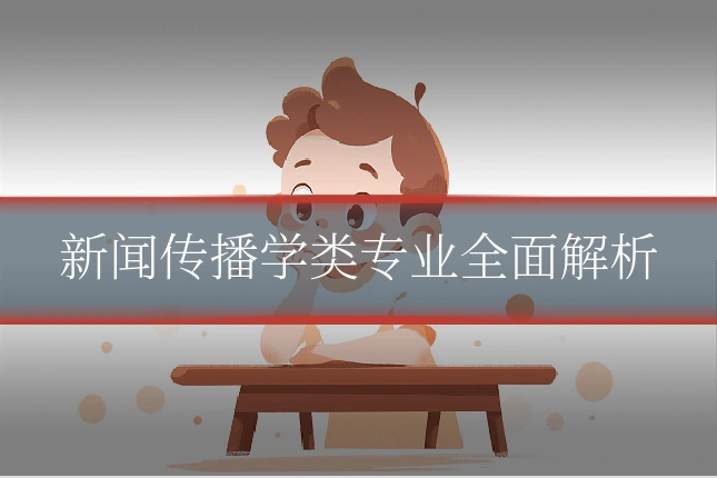 新闻传播学类专业全面解析