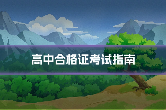 高中合格证考试指南