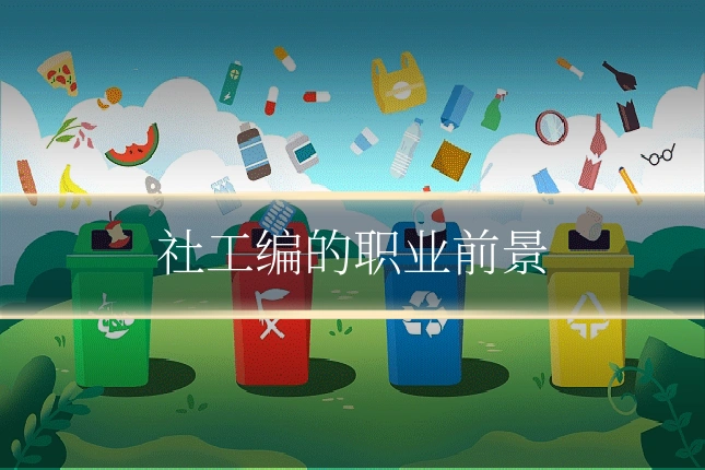 社工编的职业前景