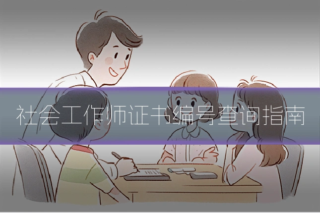 社会工作师证书编号查询指南