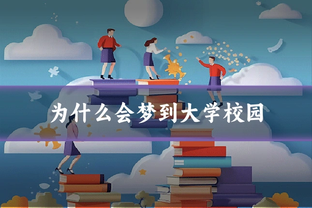 为什么会梦到大学校园