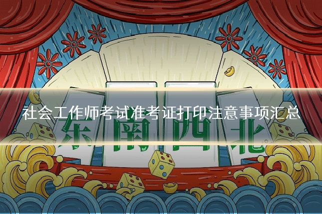 社会工作师考试准考证打印注意事项汇总