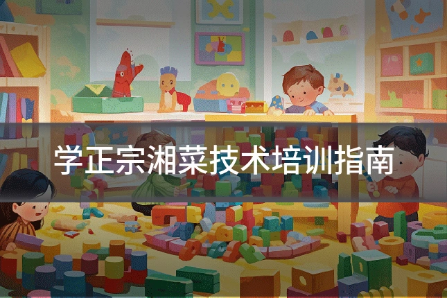 学正宗湘菜技术培训指南