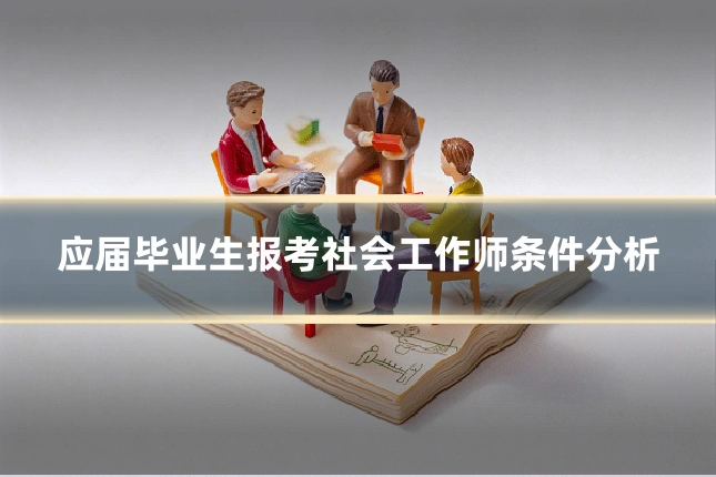 应届毕业生报考社会工作师条件分析