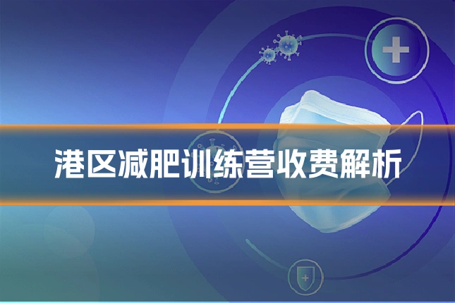 港区减肥训练营收费解析