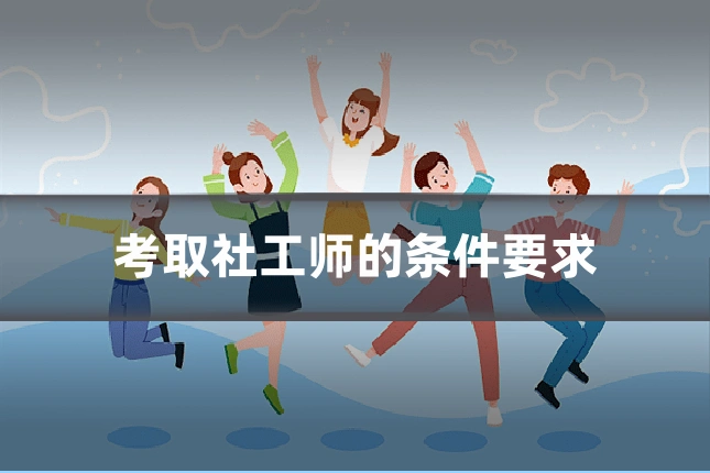 考取社工师的条件要求