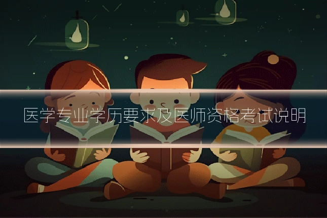 医学专业学历要求及医师资格考试说明
