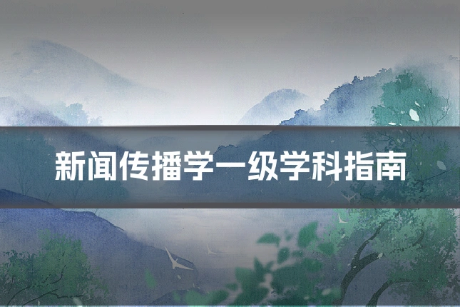 新闻传播学一级学科指南