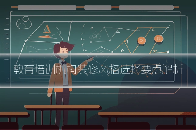 教育培训机构装修风格选择要点解析