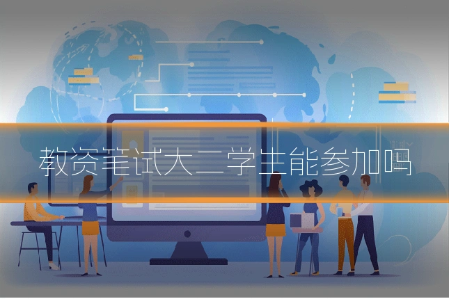 教资笔试大二学生能参加吗