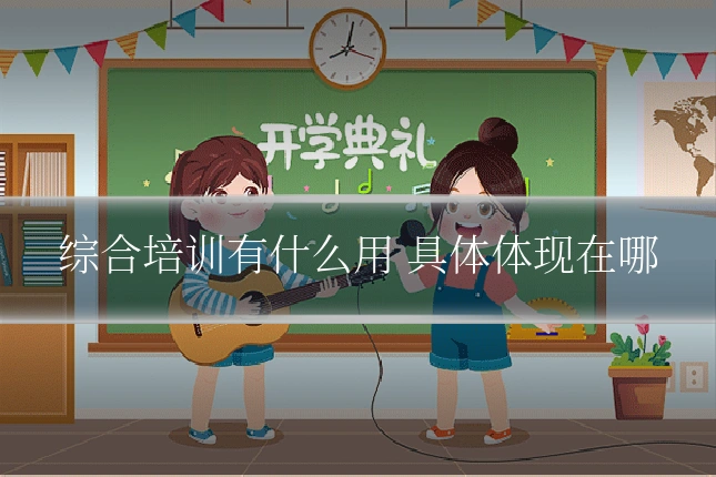 综合培训有什么用 具体体现在哪