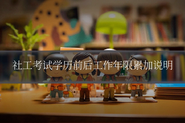 社工考试学历前后工作年限累加说明