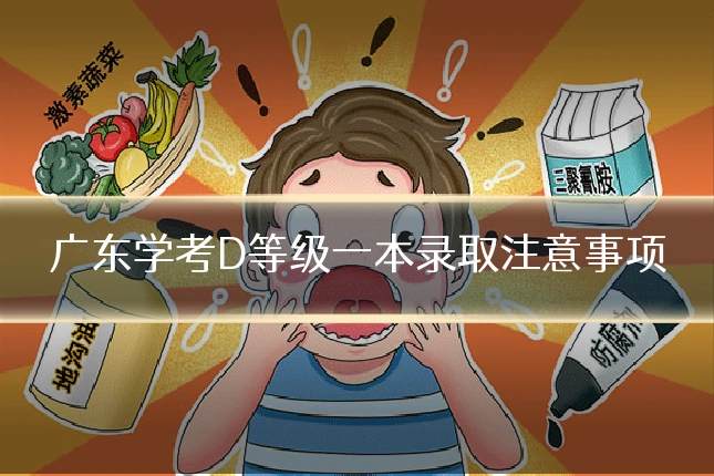 广东学考D等级一本录取注意事项