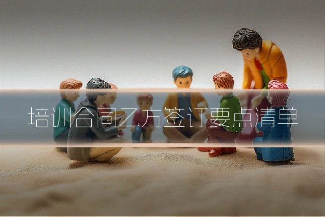 培训合同乙方签订要点清单