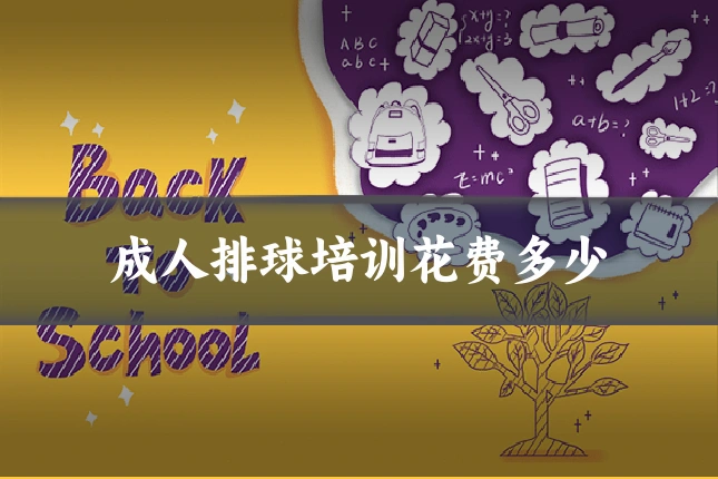 成人排球培训花费多少
