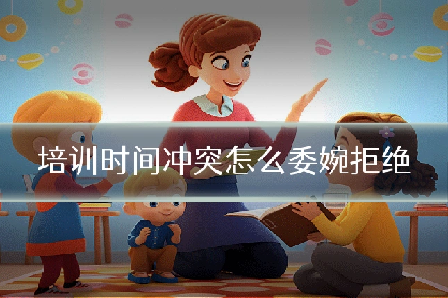 培训时间冲突怎么委婉拒绝