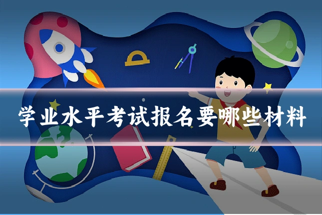 学业水平考试报名要哪些材料