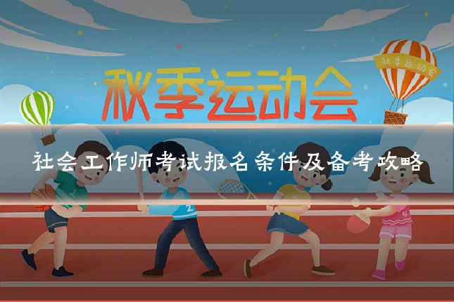社会工作师考试报名条件及备考攻略