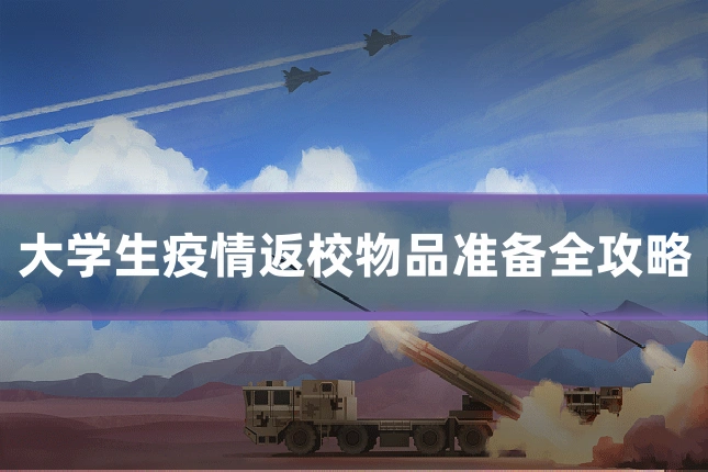 大学生疫情返校物品准备全攻略